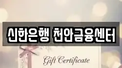 신한은행 천안금융센터