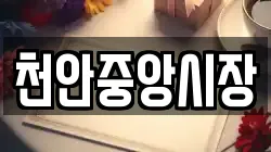 천안중앙시장