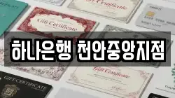 하나은행 천안중앙지점