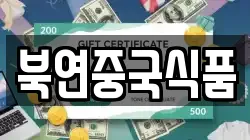 북연중국식품