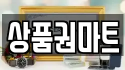 상품권마트