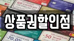 상품권할인점