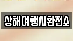 상해여행사환전소