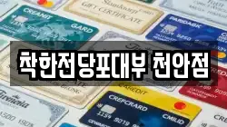 착한전당포대부 천안점