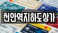 천안역지하도상가