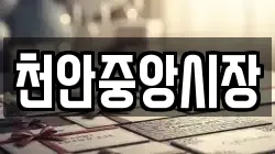 천안중앙시장