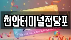 천안터미널전당포