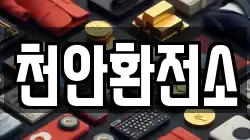 천안환전소