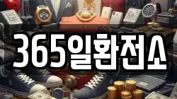 365일환전소