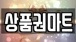 상품권마트