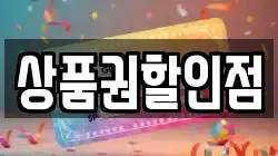 상품권할인점