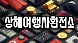 상해여행사환전소