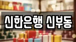 신한은행 신부동