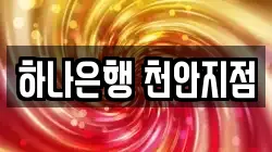 하나은행 천안지점
