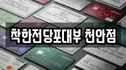착한전당포대부 천안점