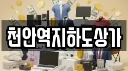 천안역지하도상가