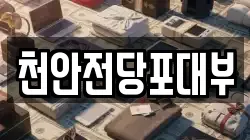 천안전당포대부