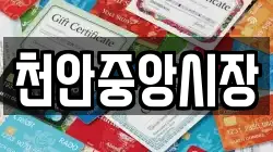 천안중앙시장