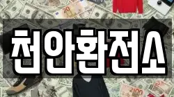 천안환전소