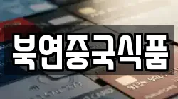 북연중국식품