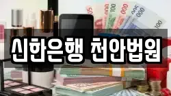 신한은행 천안법원