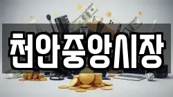 천안중앙시장