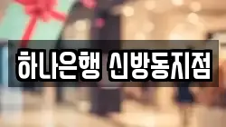 하나은행 신방동지점