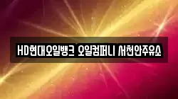 HD현대오일뱅크 오일컴퍼니 서천안주유소