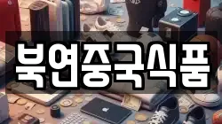 북연중국식품