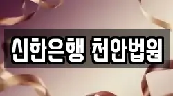 신한은행 천안법원