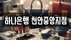 하나은행 천안중앙지점