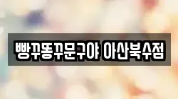 빵꾸똥꾸문구야 아산북수점