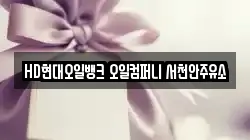 HD현대오일뱅크 오일컴퍼니 서천안주유소