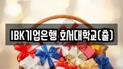 IBK기업은행 호서대학교(출)