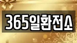 365일환전소
