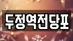 두정역전당포