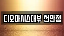 충남 천안시 전당포, 상품권판매, 상품권매매, 환전