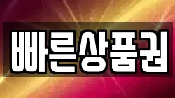 빠른상품권