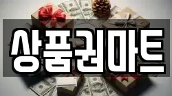 상품권마트