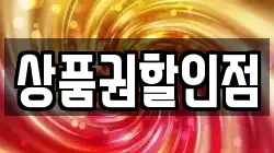 상품권할인점