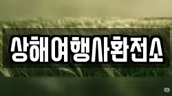 상해여행사환전소