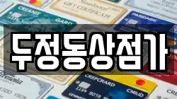 두정동상점가
