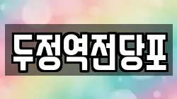 충남 천안시 서북구 두정동 전당포, 상품권판매, 상품권매매, 환전