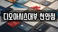 디오아시스대부 천안점