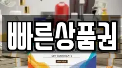 빠른상품권