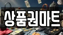 상품권마트
