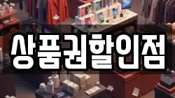 상품권할인점