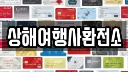 상해여행사환전소