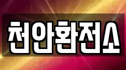 천안환전소