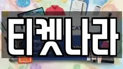 티켓나라